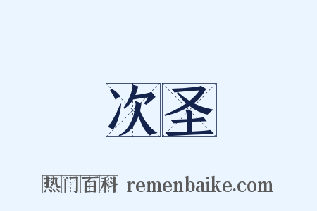 次圣是什么意思的图片